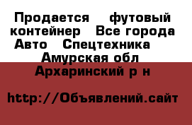 Продается 40-футовый контейнер - Все города Авто » Спецтехника   . Амурская обл.,Архаринский р-н